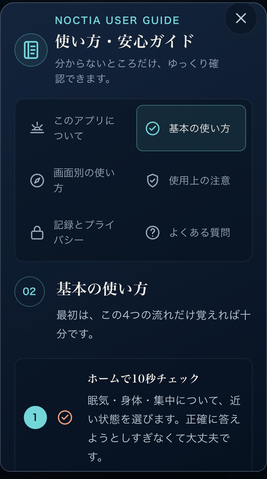 NOCTIA使い方・安心ガイド画面