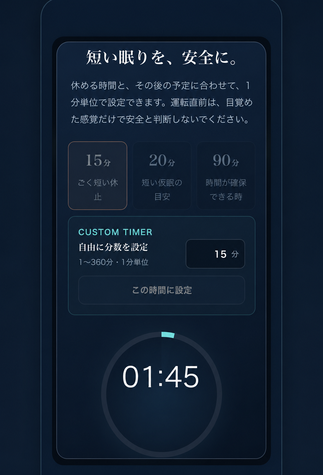 NOCTIA仮眠ナビ画面。残り時間01:45を表示